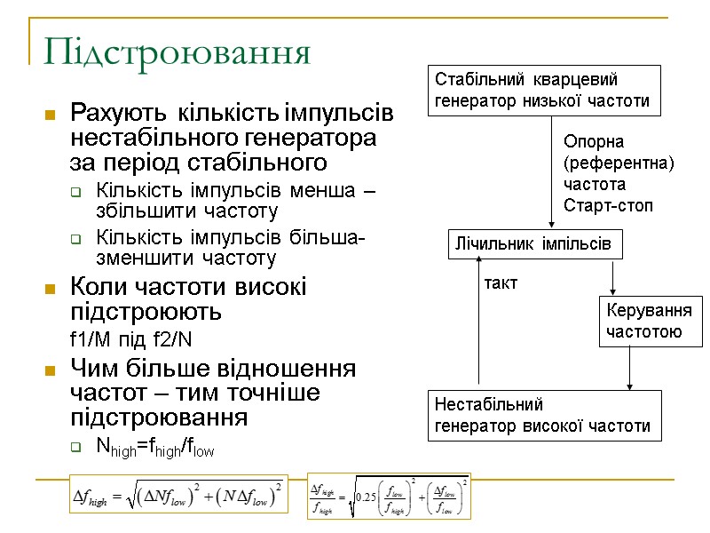 Підстроювання Рахують кількість імпульсів нестабільного генератора за період стабільного  Кількість імпульсів менша –